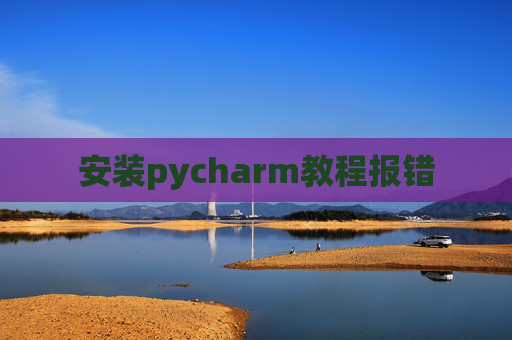 安装pycharm教程报错